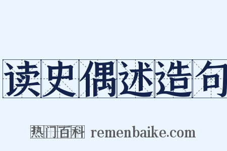 读史偶述造句是什么意思的图片